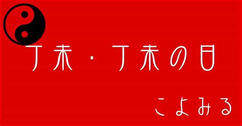 丁未年|丁未・丁未の日・丁未の年について 